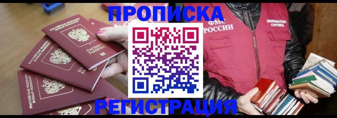 прописка законно в Жукове